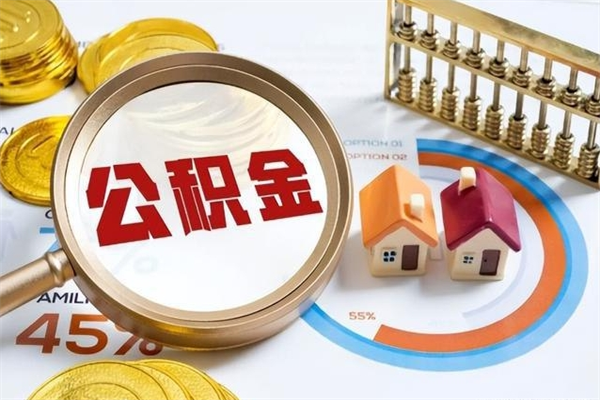 永春公积金封存后多久才能取（公积金封存后多久可以提现）